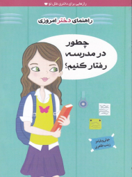 چطور در مدرسه رفتار کنیم؟