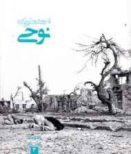 احمد علیزاده نوحی - عکاسان جنگ 3 (از مجموعه عکاسان جنگ عراق ایران 1367-1359)
