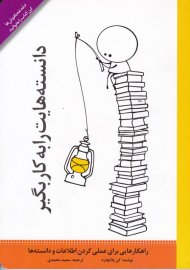 دانسته هایت را به کار گیر (راهکارهایی برای عملی کردن اطلاعات و دانسته ها)