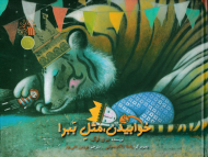 خوابیدن، مثل ببر