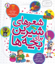 شعرهای شیرین برای بچه ها (34 شعر)