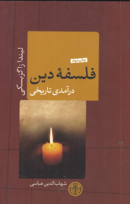فلسفه دین (درآمدی تاریخی)