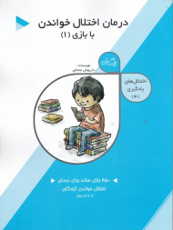 درمان اختلال خواندن با بازی 1 (اختلال های یادگیری 3)