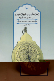 زمان نگری و کیهان باوری در عصر صفویه