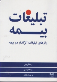 تبلیغات بیمه (رازهای تبلیغات اثرگذار در بیمه)