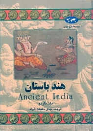 هند باستان (مجموعه تاریخ جهان 58)