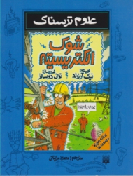 شوک الکتریسیته (علوم ترسناک)