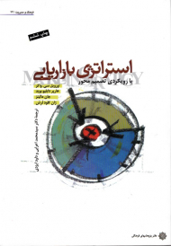 استراتژی بازاریابی: با رویکردی تصمیم محور (فرهنگ و مدیریت 33)