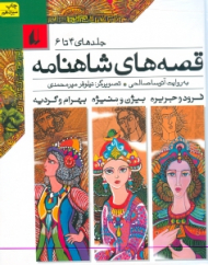 قصه های شاهنامه (4 تا 6)