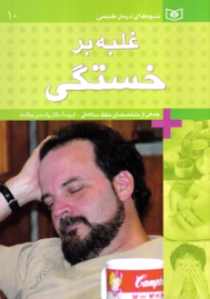 غلبه بر خستگی (شیوه های درمان طبیعی)