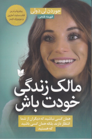 مالک زندگی خود باش (همان کسی نباشید که دیگران از شما انتظار دارند،همان کسی باشید که هستید)