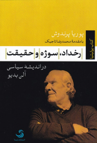 رخداد، سوژه و حقیقت در اندیشه سیاسی آلن بدیو