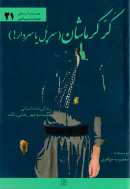 کر کرماشان - سرپل یا سردار! (زندگینامه داستنانی شهید منوچهر رضایی زنگنه)