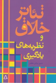 تئاتر خلاق و نظریه های یادگیری