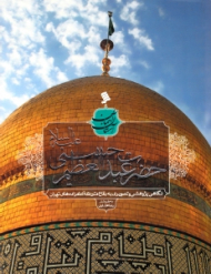 حضرت عبدالعظیم حسنی (نگاهی پژوهشی و تصویری به بقاع متبرکه امامزاده های تهران) - آستان آسمان