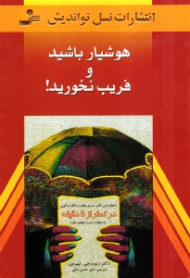 هوشیار باشید و فریب نخورید! (با خواندن این کتاب در هر موقعیت یا گفتگویی در کمتر از پنج دقیقه به حقیقت دست خواهید یافت)