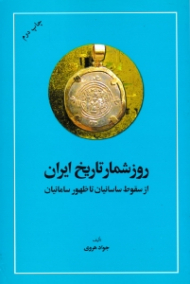 روزشمار تاریخ ایران (از سقوط ساسانیان تا ظهور سامانیان)