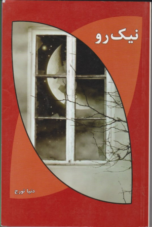 نیک رو