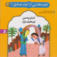 امام به من لبخند نزد (قصه هایی از امام صادق 3)