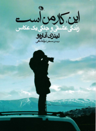 این، کار من است (زندگی عشقی و جنگی یک عکاس)