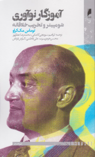 آموزگار نوآوری شومپیتر و تخریب خلاقانه