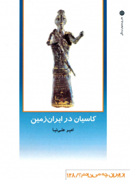 کاسیان در ایران زمین (از ایران چه می دانیم 129)
