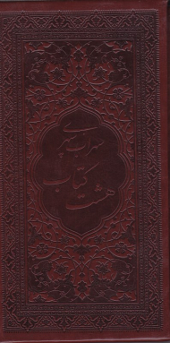 هشت کتاب (گالینگور - قابدار چرم)