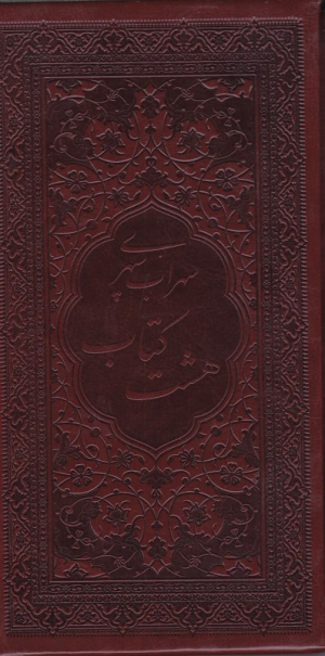 هشت کتاب (گالینگور - قابدار چرم)