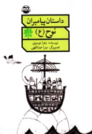 نوح علیه السلام (داستان پیامبران)