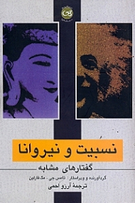 نسبیت و نیروانا (گفتارهای مشابه)