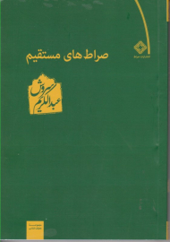 صراط های مستقیم