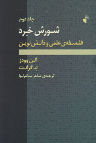 شورش خرد 2 (فلسفه علمی و دانش نوین)