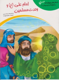 امام علی (ع) و وحدت مسلمین