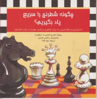 چگونه شطرنج را سریع یاد بگیریم
