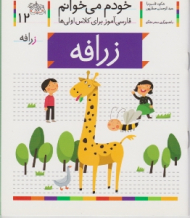 خودم می خوانم 12 (زرافه - فارسی آموز برای کلاس اولی ها)