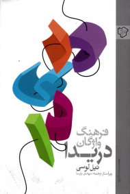 فرهنگ واژگان دریدا