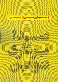 صدابرداری نوین