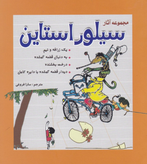 مجموعه آثار سیلور استاین