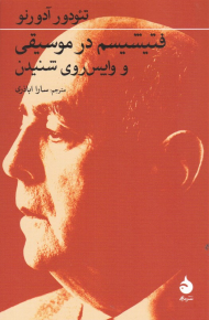 فتیشیسم در موسیقی و واپس روی شنیدن