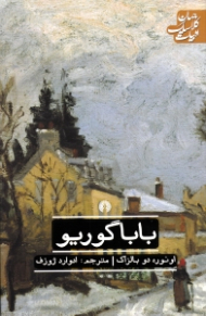 باباگوریو (ادبیات کلاسیک جهان)