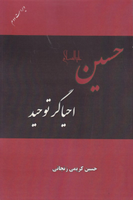 حسین احیاگر توحید