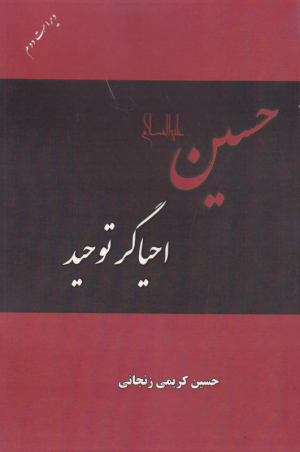 حسین احیاگر توحید