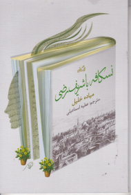 نسکافه با شریف رضی