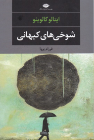 شوخی های کیهانی