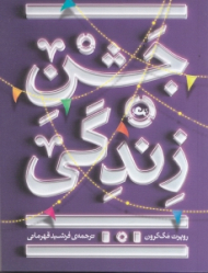 جشن زندگی