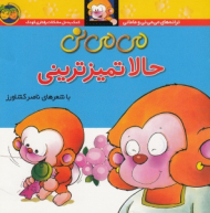 می می نی حالا تمیزترینی