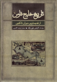 تاریخ خلیج فارس (از قدیم ترین دوران تاکنون)