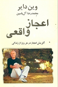 اعجاز واقعی (آفرینش اعجاز در هر روز از زندگی)