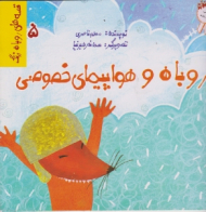 روباه و هواپیمای خصوصی (قصه های روباه زرنگ جلد 5)