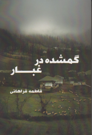 گمشده در غبار